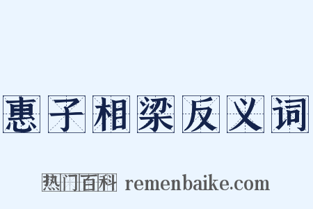 惠子相梁反义词是什么意思的图片